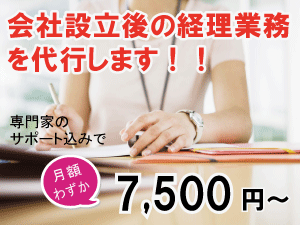 あかつき会計東京の新規設立会社向けの経理代行・経理アウトソーシング