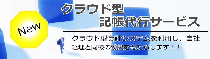 あかつき会計東京のクラウド型経理代行