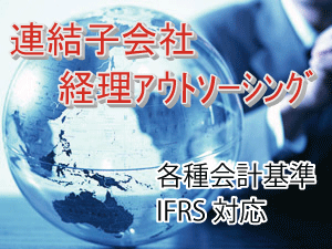 連結子会社向け経理代行・経理アウトソーシング